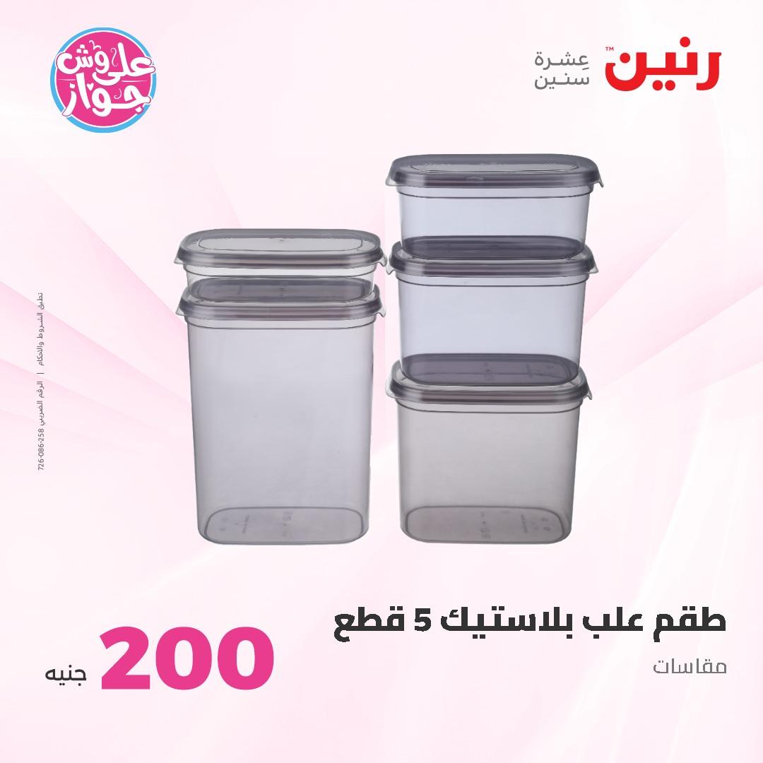 عروض رنين ال 200 جنيه 7-8 يونيو 2026 صفحة 61