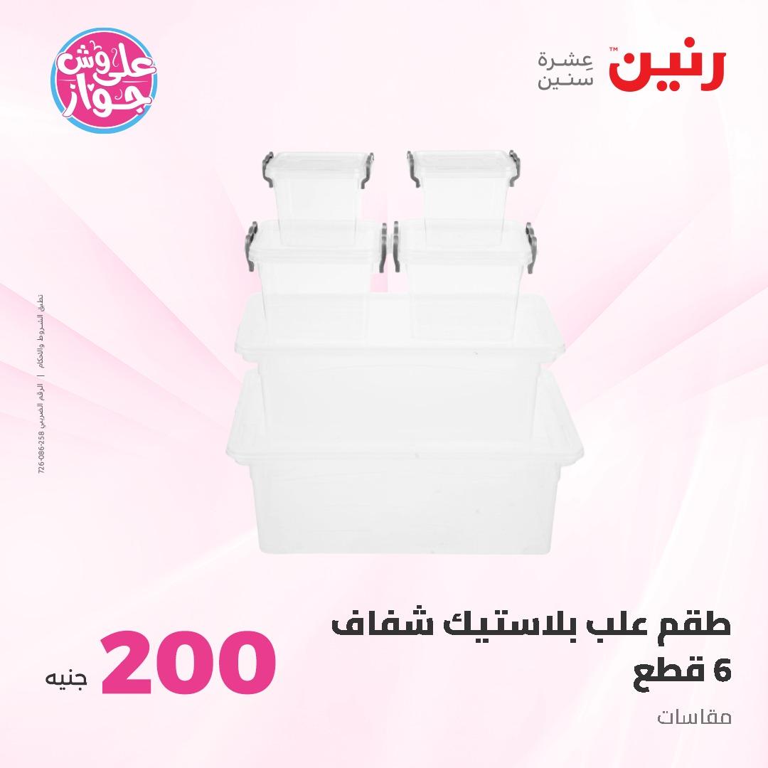عروض رنين ال 200 جنيه 7-8 يونيو 2026 صفحة 63