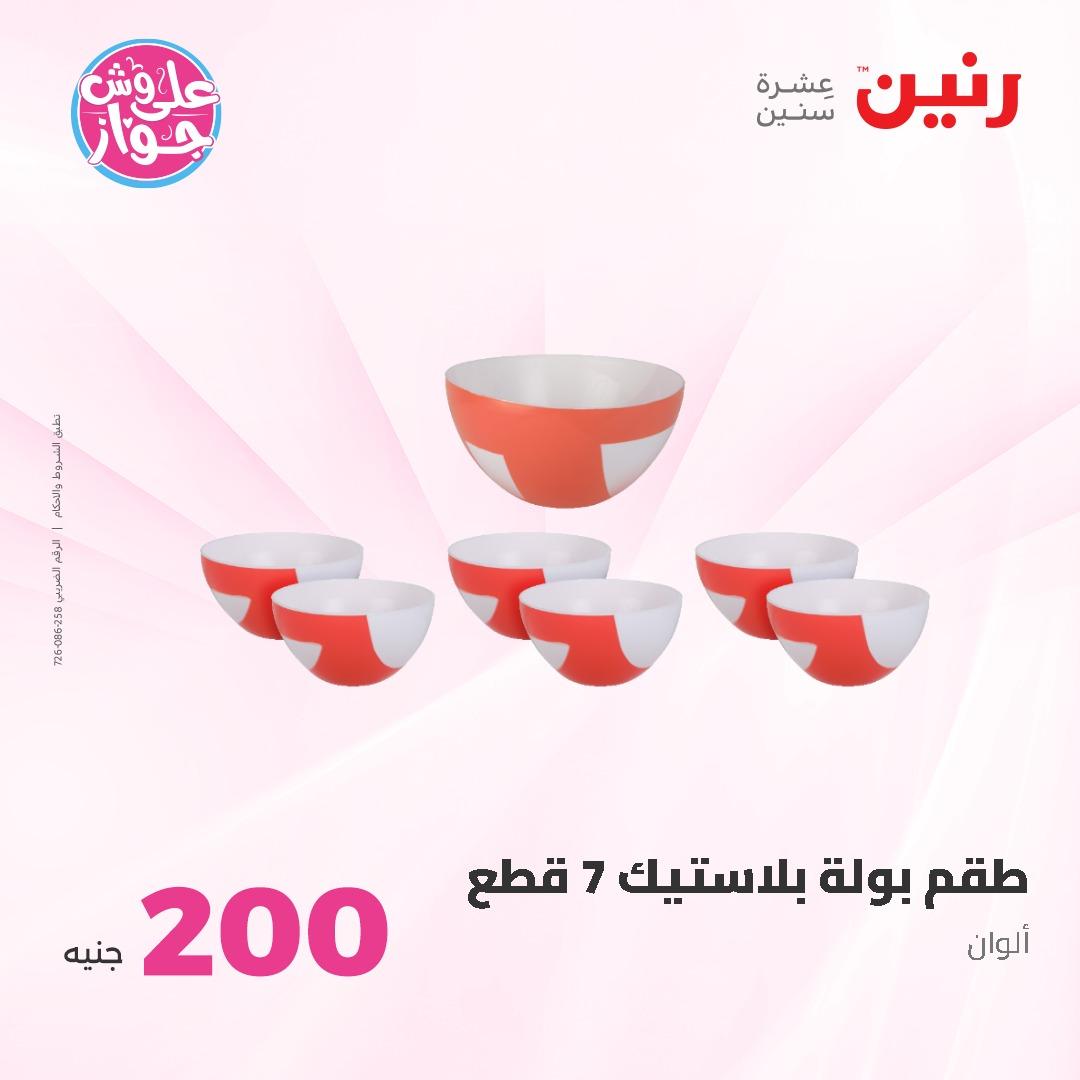 عروض رنين ال 200 جنيه 7-8 يونيو 2026 صفحة 65