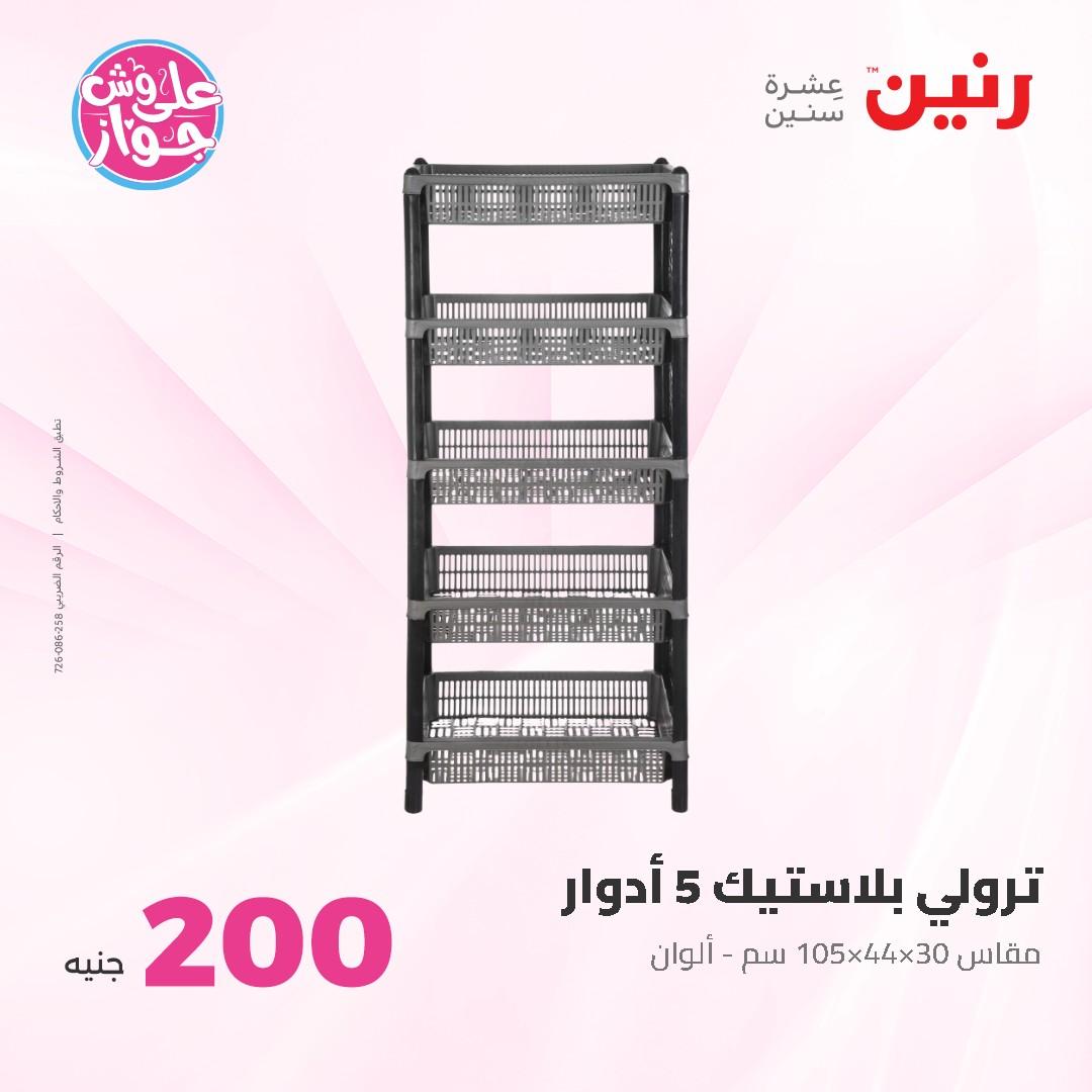 عروض رنين ال 200 جنيه 7-8 يونيو 2026 صفحة 66