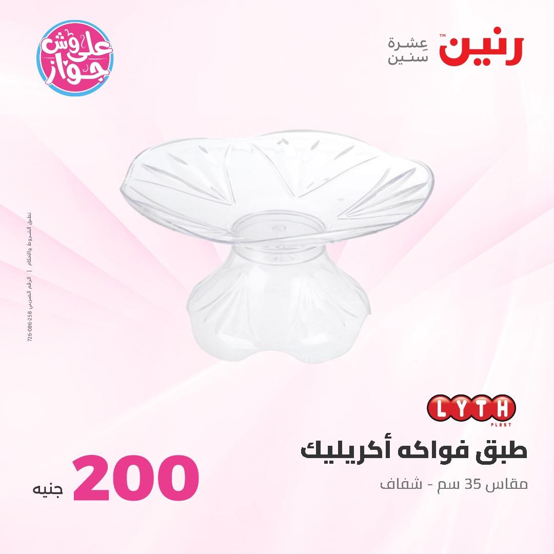 عروض رنين ال 200 جنيه 7-8 يونيو 2026 صفحة 67