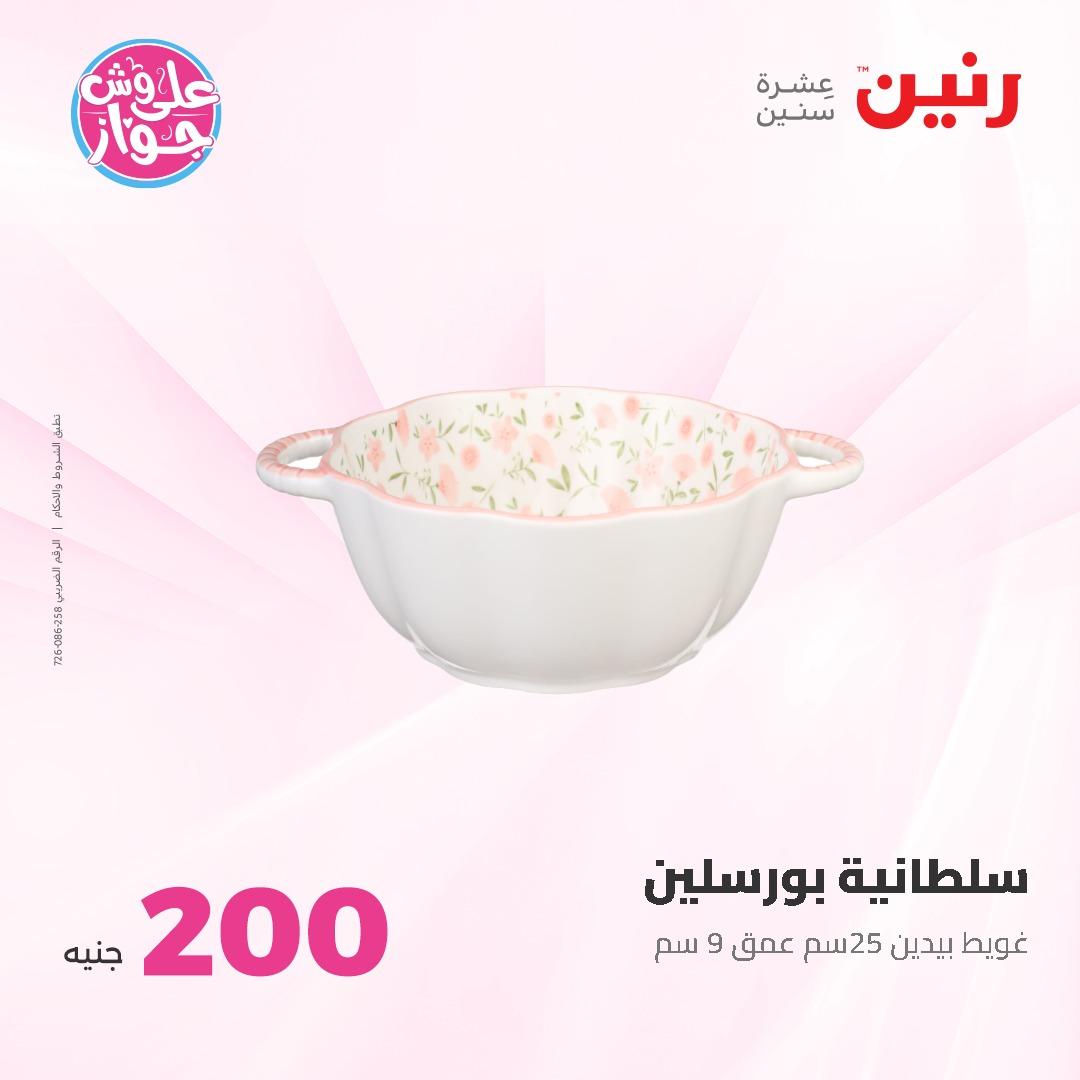 عروض رنين ال 200 جنيه 7-8 يونيو 2026 صفحة 70