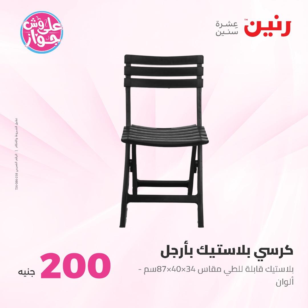 عروض رنين ال 200 جنيه 7-8 يونيو 2026 صفحة 71