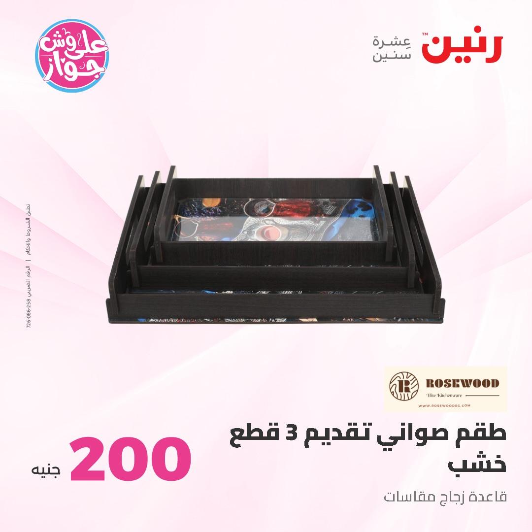 عروض رنين ال 200 جنيه 7-8 يونيو 2026 صفحة 72