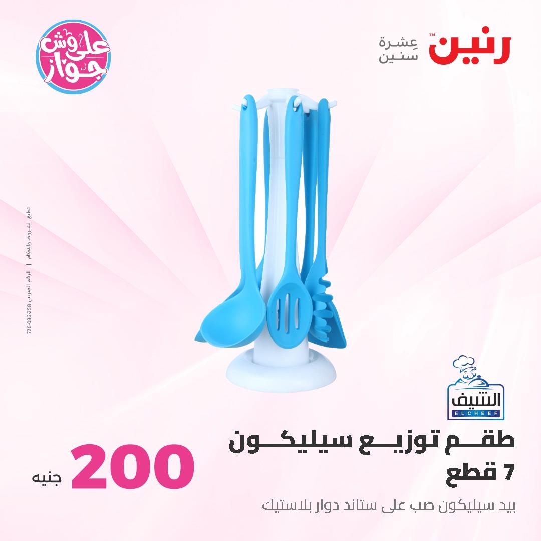 عروض رنين ال 200 جنيه 7-8 يونيو 2026 صفحة 73