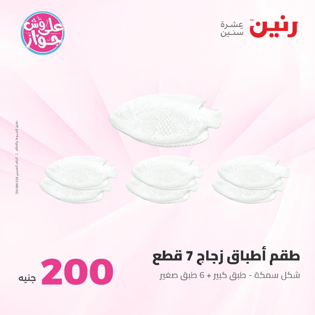 عروض رنين ال 200 جنيه 7-8 يونيو 2026 صفحة 74