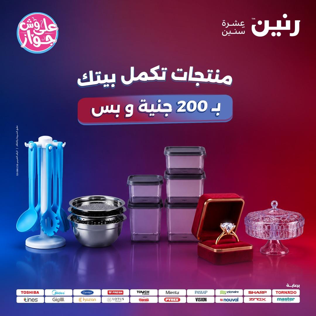 عروض رنين ال 200 جنيه 7-8 يونيو 2026 صفحة 75