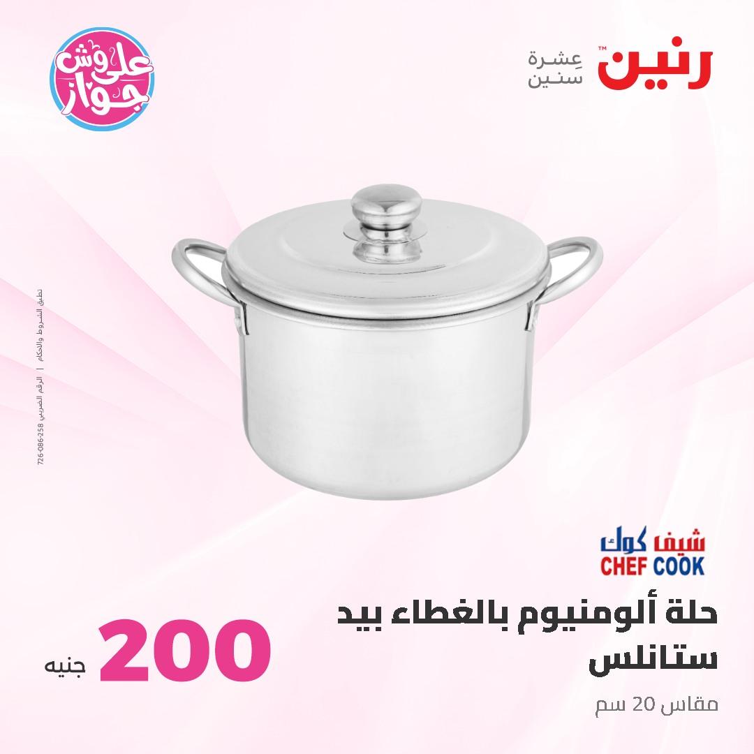 عروض رنين ال 200 جنيه 7-8 يونيو 2026 صفحة 8