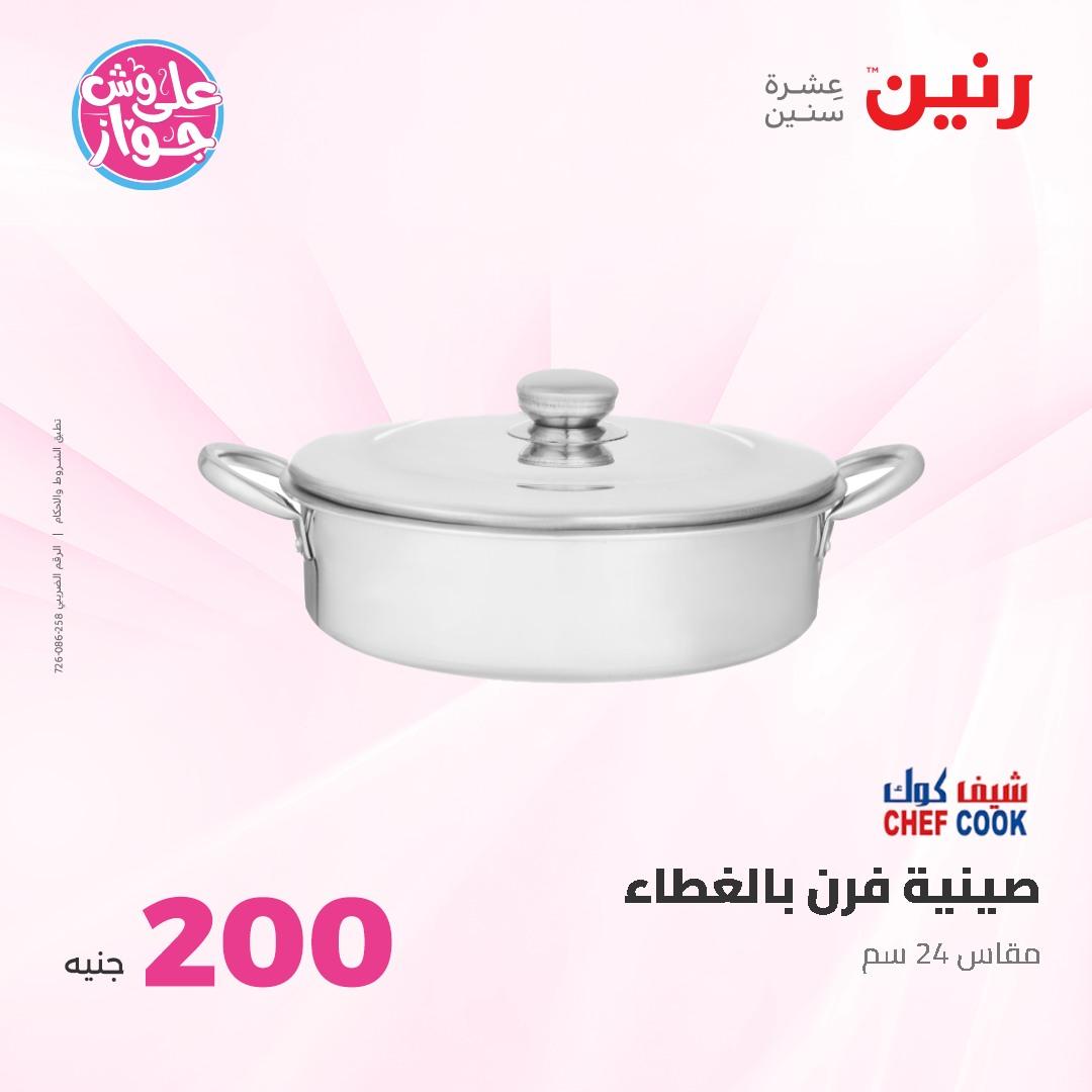عروض رنين ال 200 جنيه 7-8 يونيو 2026 صفحة 9