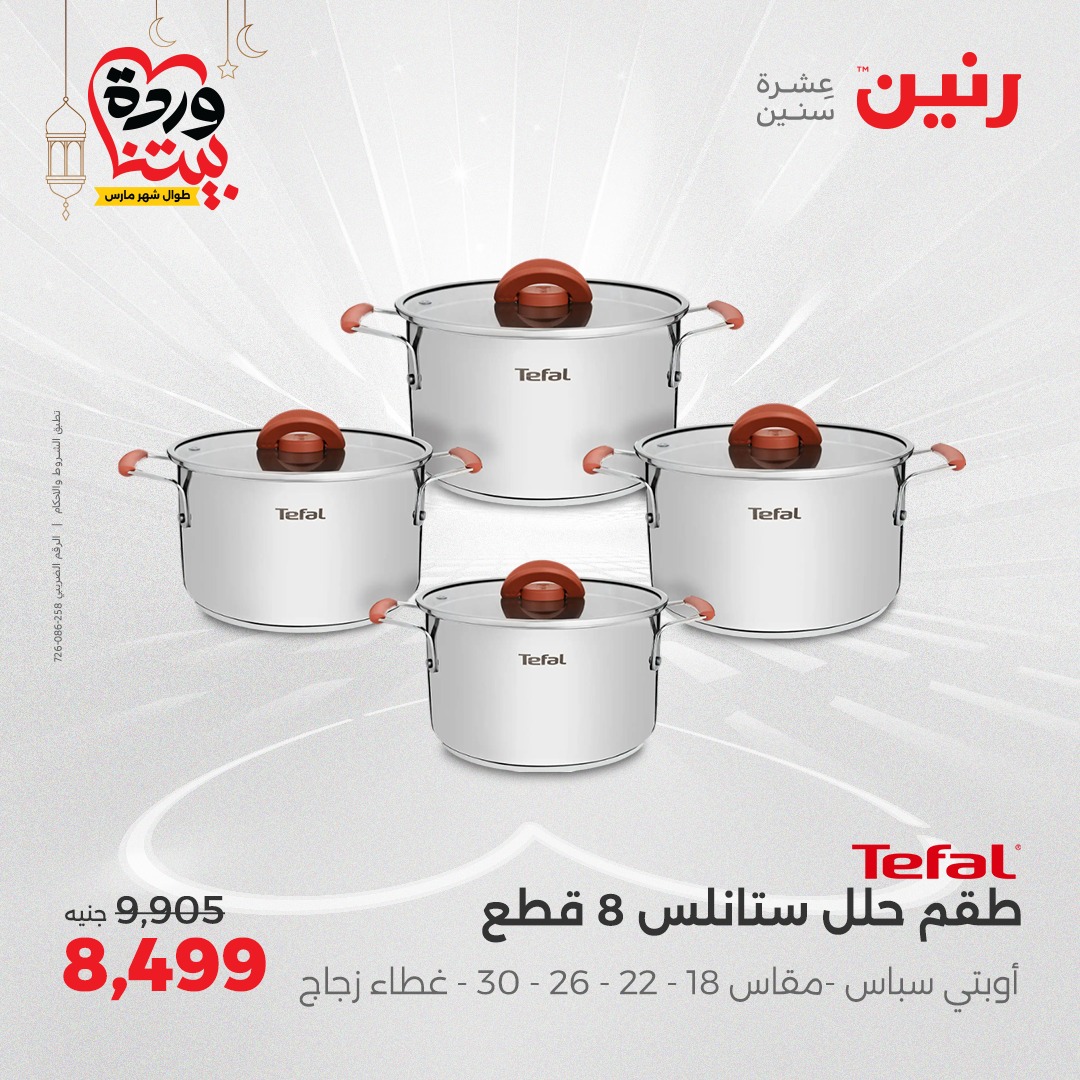 raneen offers from 7mar to 8mar 2025 عروض رنين من 7 مارس حتى 8 مارس 2025 صفحة رقم 5