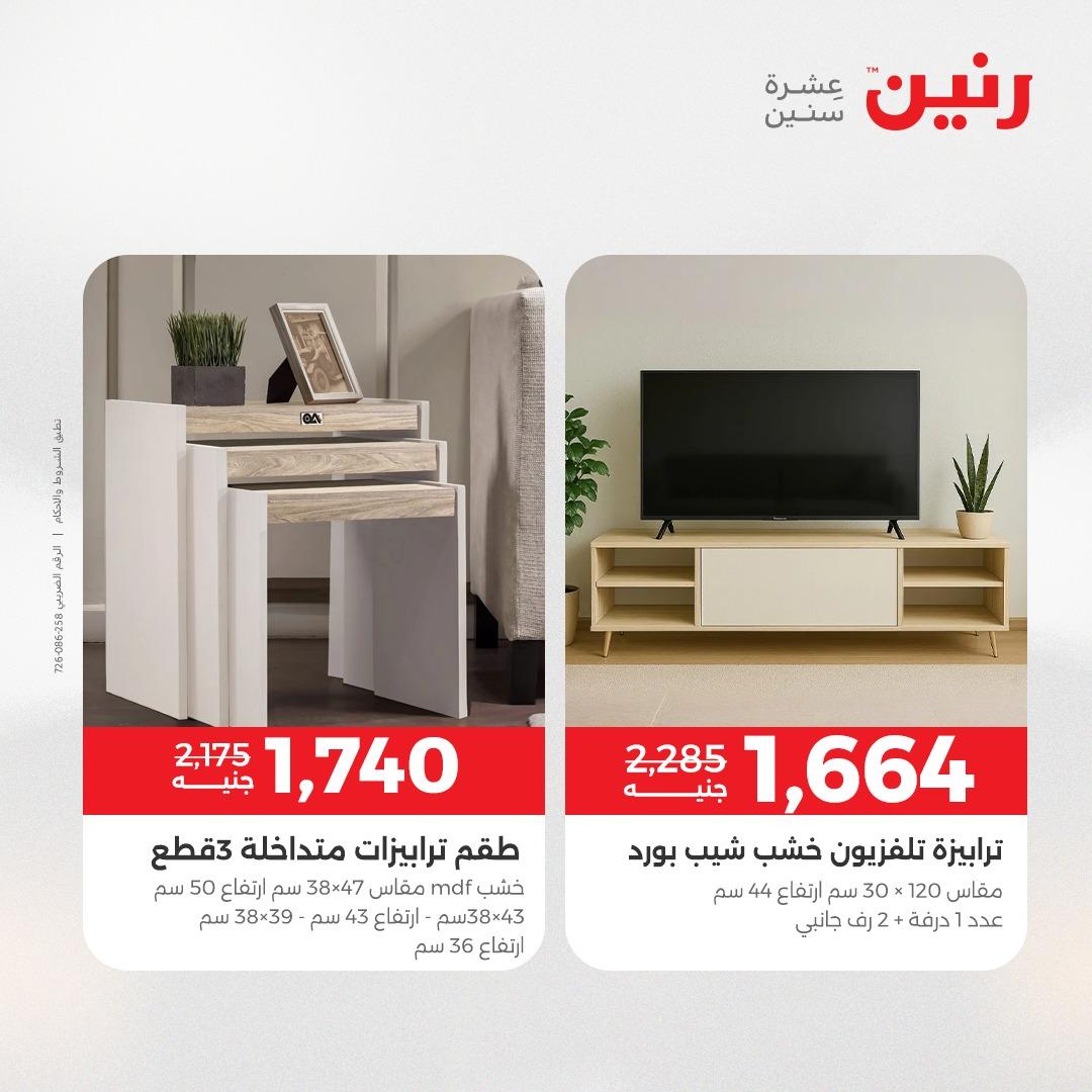 عروض رنين على الاثاث 7-11 مايو 2026 صفحة 10 - raneen offers 7-11 May 2026 page 10