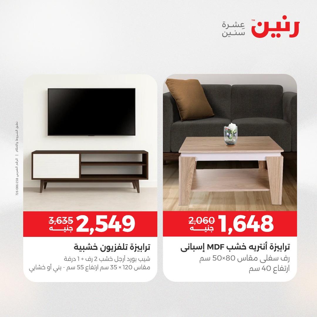 عروض رنين على الاثاث 7-11 مايو 2026 صفحة 11 - raneen offers 7-11 May 2026 page 11