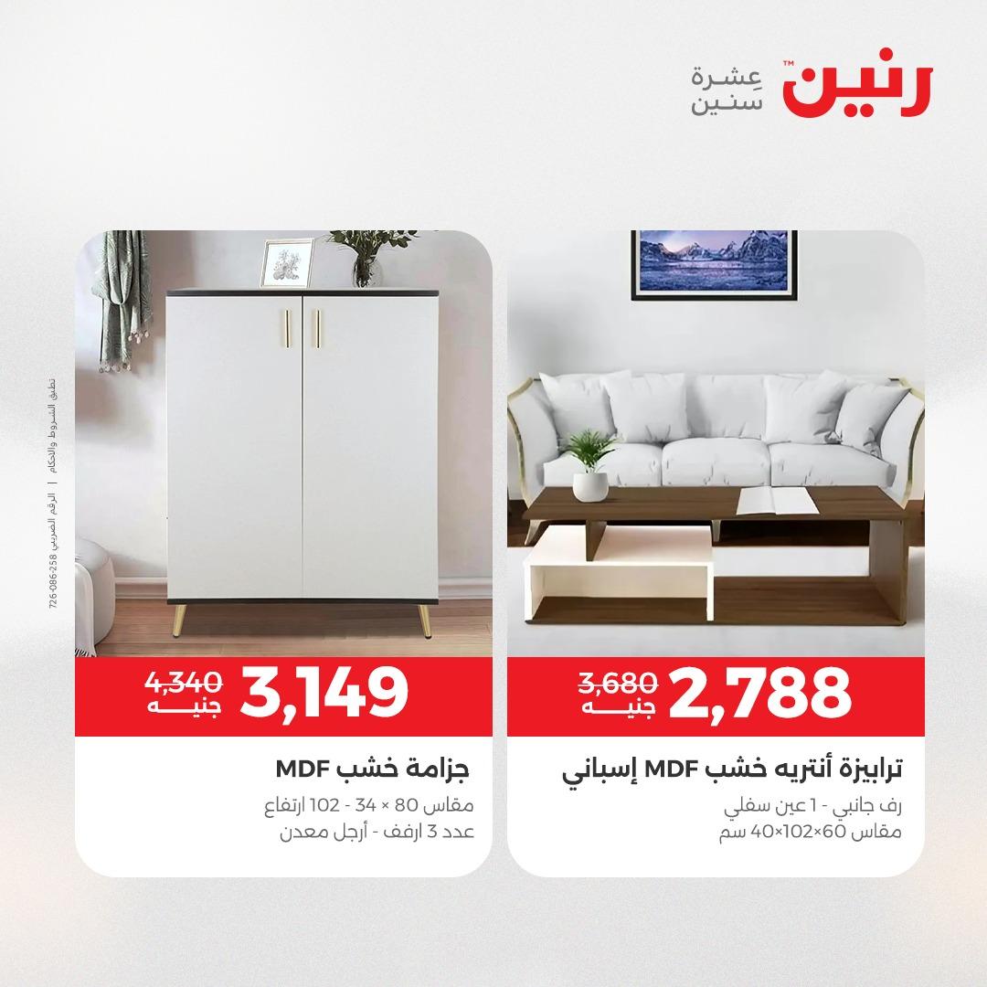 عروض رنين على الاثاث 7-11 مايو 2026 صفحة 13 - raneen offers 7-11 May 2026 page 13
