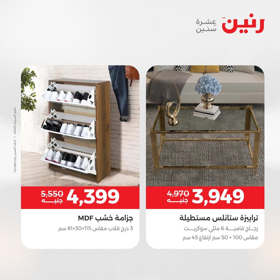 عروض رنين على الاثاث 7-11 مايو 2026 صفحة 14 - raneen offers 7-11 May 2026 page 14