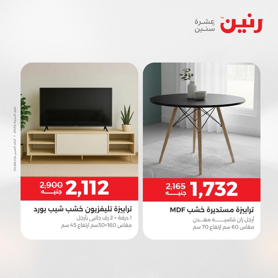 عروض رنين على الاثاث 7-11 مايو 2026 صفحة 15 - raneen offers 7-11 May 2026 page 15