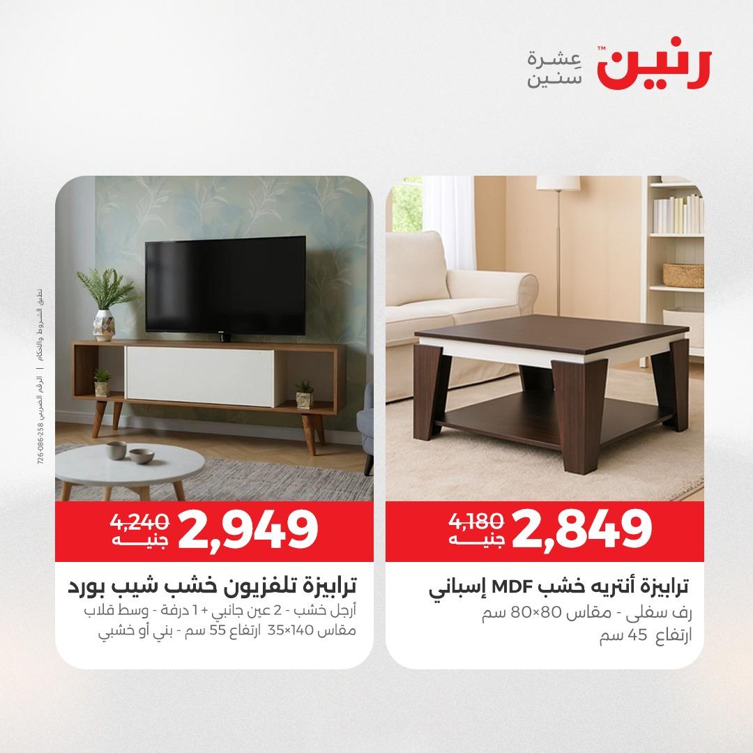 عروض رنين على الاثاث 7-11 مايو 2026 صفحة 16 - raneen offers 7-11 May 2026 page 16