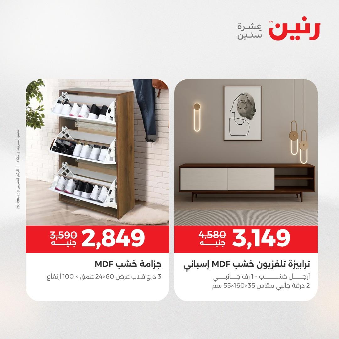 عروض رنين على الاثاث 7-11 مايو 2026 صفحة 17 - raneen offers 7-11 May 2026 page 17