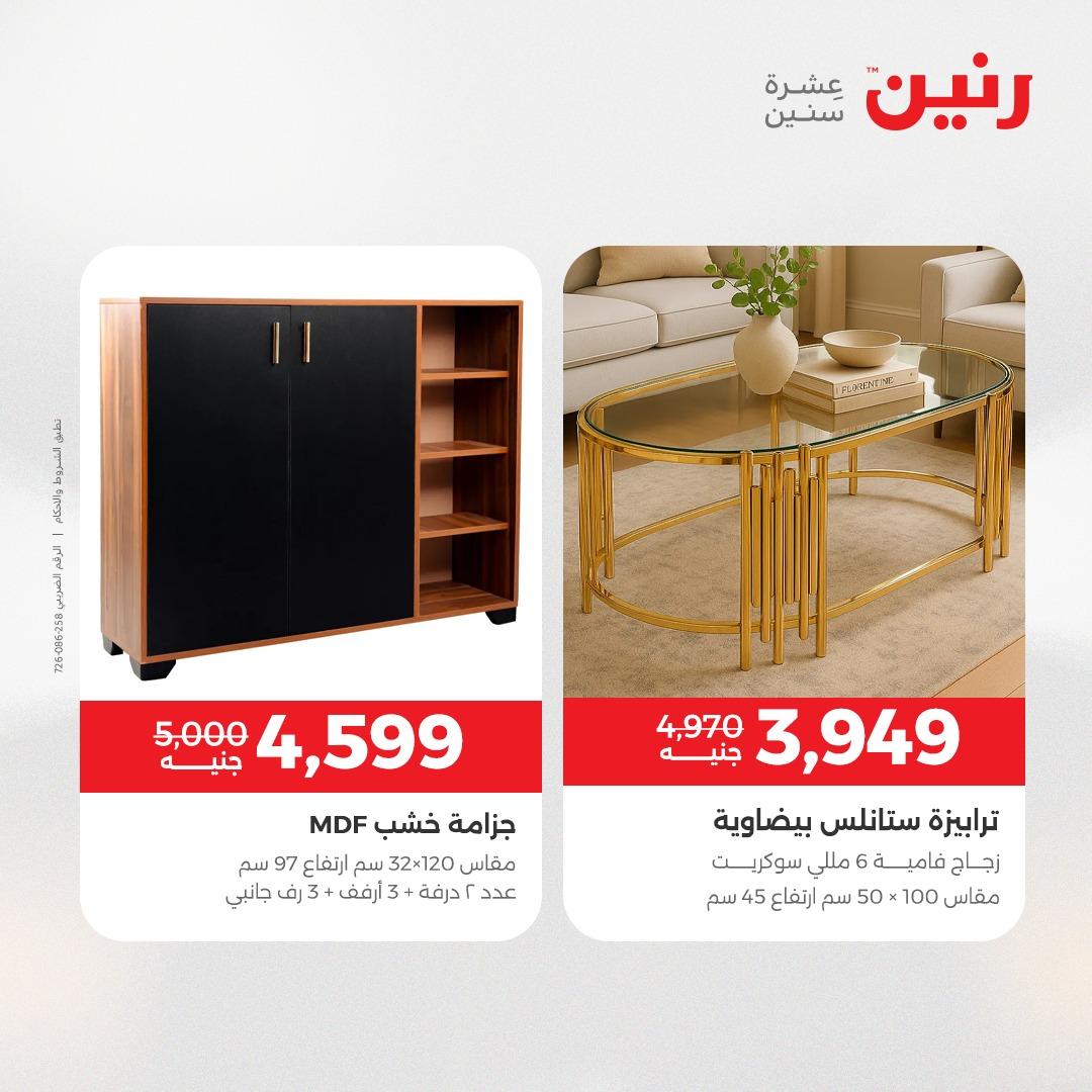 عروض رنين على الاثاث 7-11 مايو 2026 صفحة 19 - raneen offers 7-11 May 2026 page 19