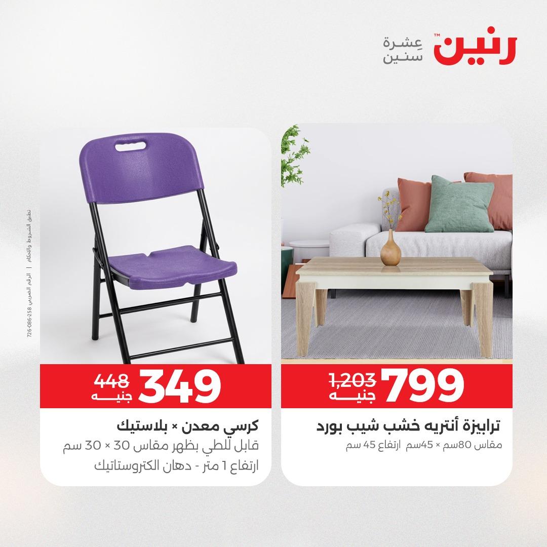عروض رنين على الاثاث 7-11 مايو 2026 صفحة 2 - raneen offers 7-11 May 2026 page 2