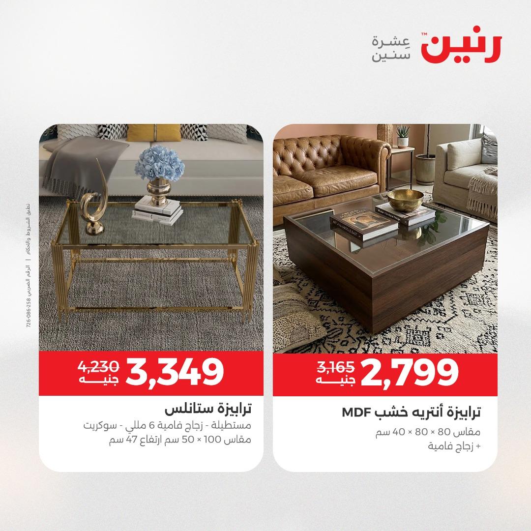 عروض رنين على الاثاث 7-11 مايو 2026 صفحة 20 - raneen offers 7-11 May 2026 page 20
