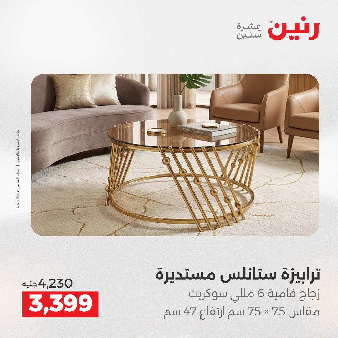 عروض رنين على الاثاث 7-11 مايو 2026 صفحة 21 - raneen offers 7-11 May 2026 page 21