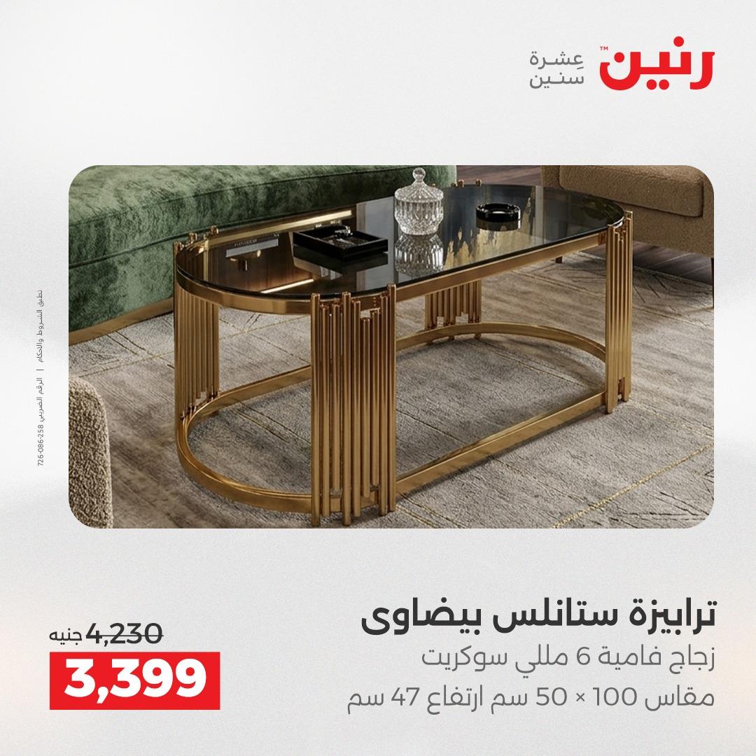 عروض رنين على الاثاث 7-11 مايو 2026 صفحة 22 - raneen offers 7-11 May 2026 page 22
