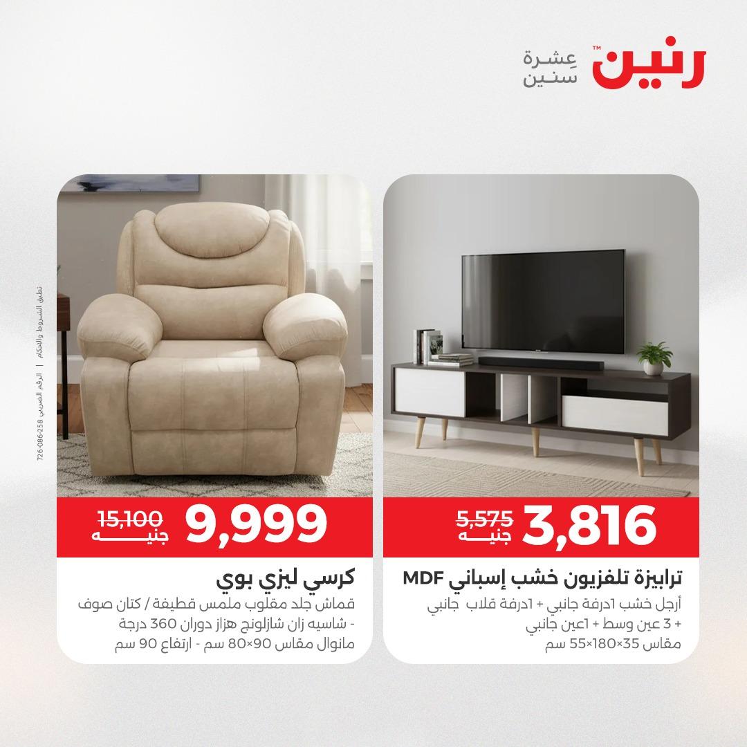 عروض رنين على الاثاث 7-11 مايو 2026 صفحة 27 - raneen offers 7-11 May 2026 page 27