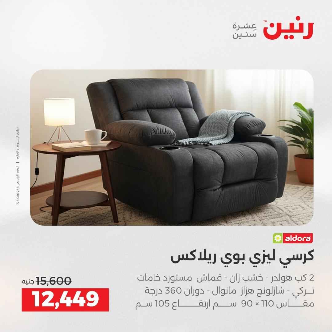 عروض رنين على الاثاث 7-11 مايو 2026 صفحة 28 - raneen offers 7-11 May 2026 page 28