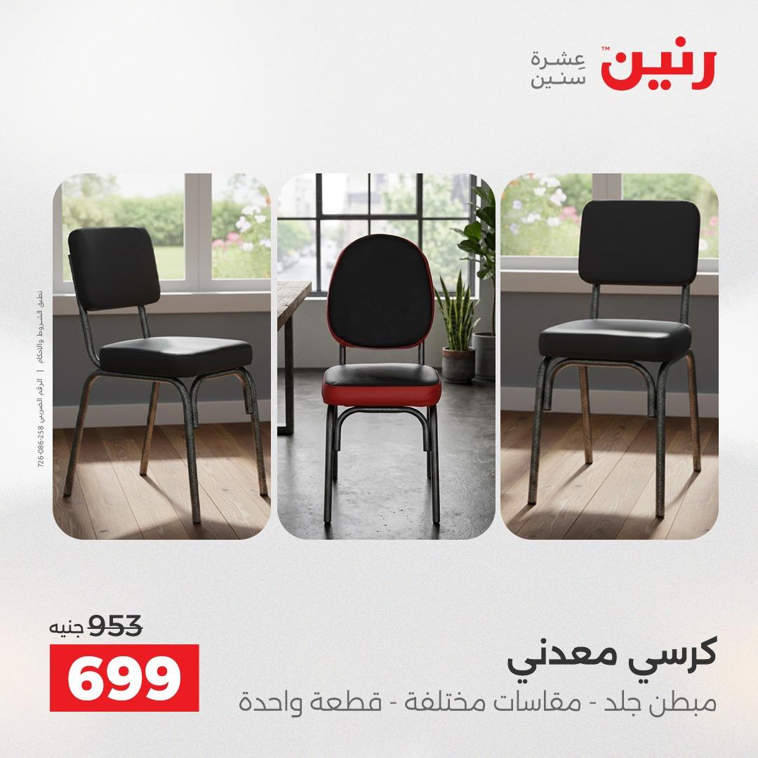 عروض رنين على الاثاث 7-11 مايو 2026 صفحة 3 - raneen offers 7-11 May 2026 page 3