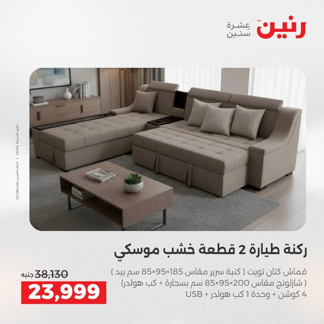 عروض رنين على الاثاث 7-11 مايو 2026 صفحة 37 - raneen offers 7-11 May 2026 page 37