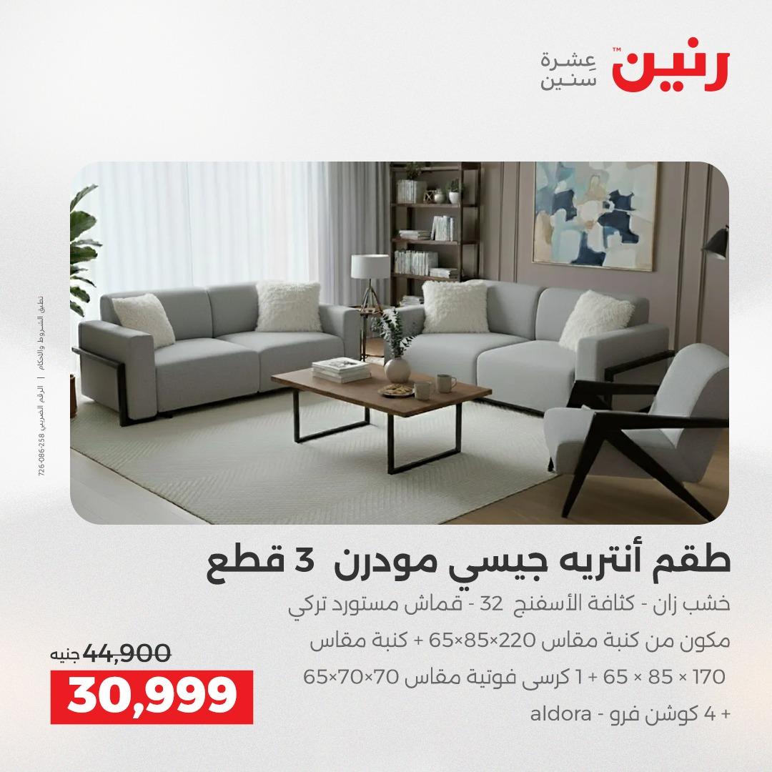 عروض رنين على الاثاث 7-11 مايو 2026 صفحة 39 - raneen offers 7-11 May 2026 page 39