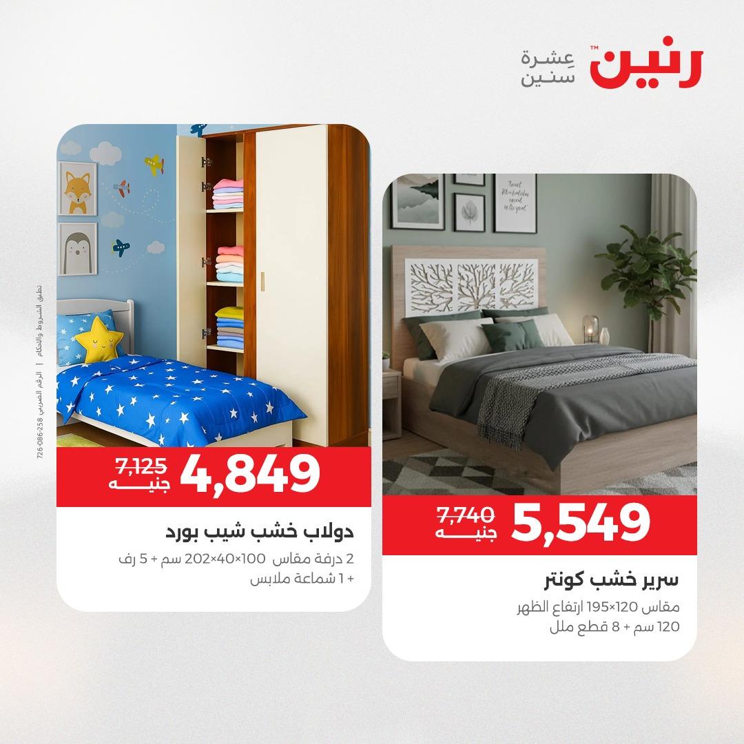 عروض رنين على الاثاث 7-11 مايو 2026 صفحة 43 - raneen offers 7-11 May 2026 page 43