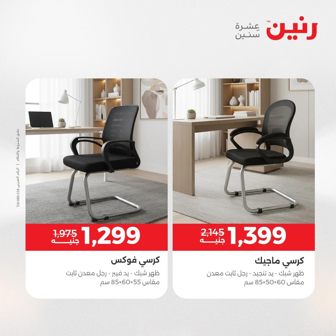 عروض رنين على الاثاث 7-11 مايو 2026 صفحة 5 - raneen offers 7-11 May 2026 page 5