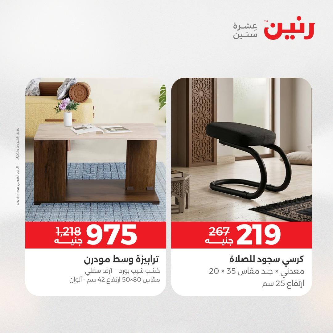 عروض رنين على الاثاث 7-11 مايو 2026 صفحة 6 - raneen offers 7-11 May 2026 page 6