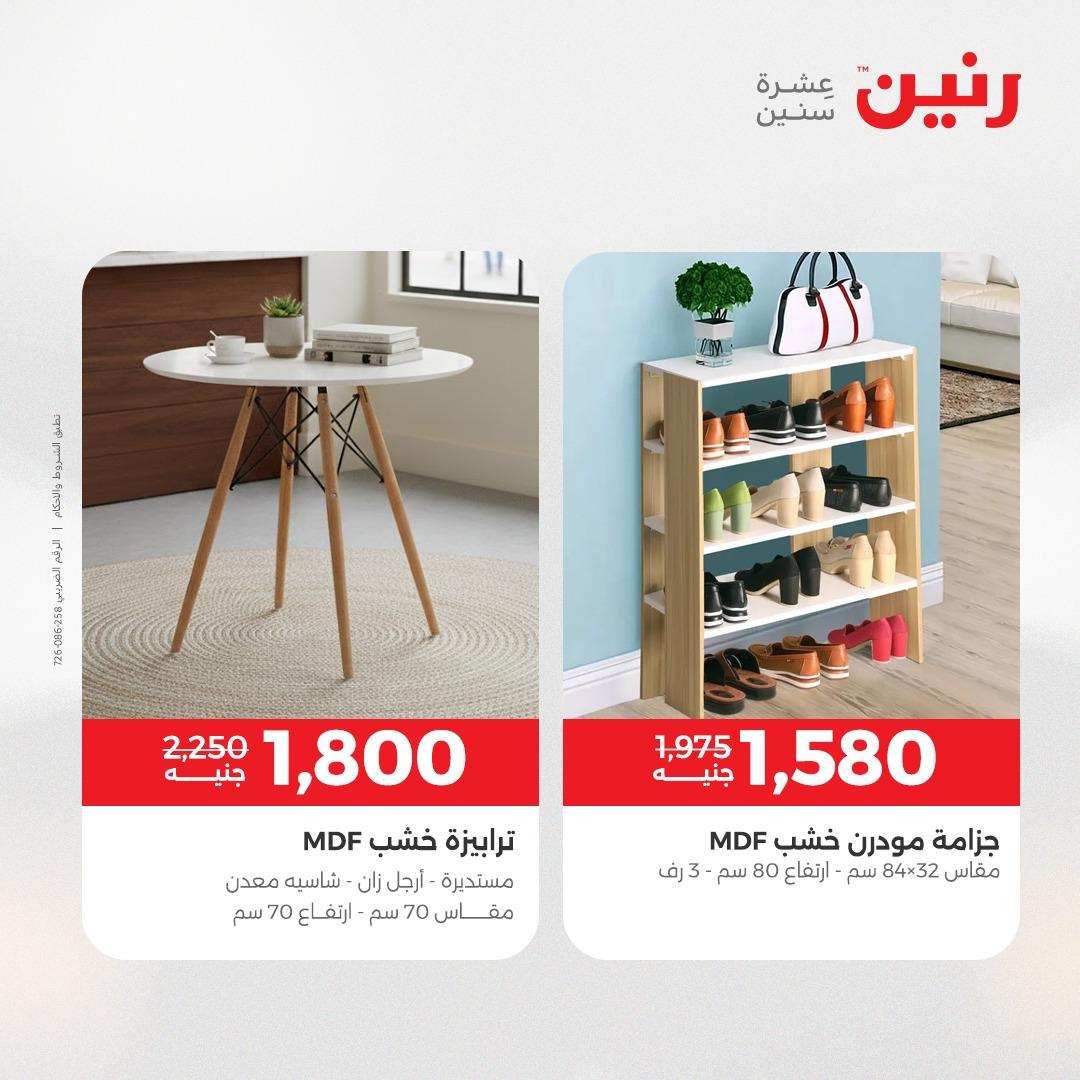 عروض رنين على الاثاث 7-11 مايو 2026 صفحة 8 - raneen offers 7-11 May 2026 page 8