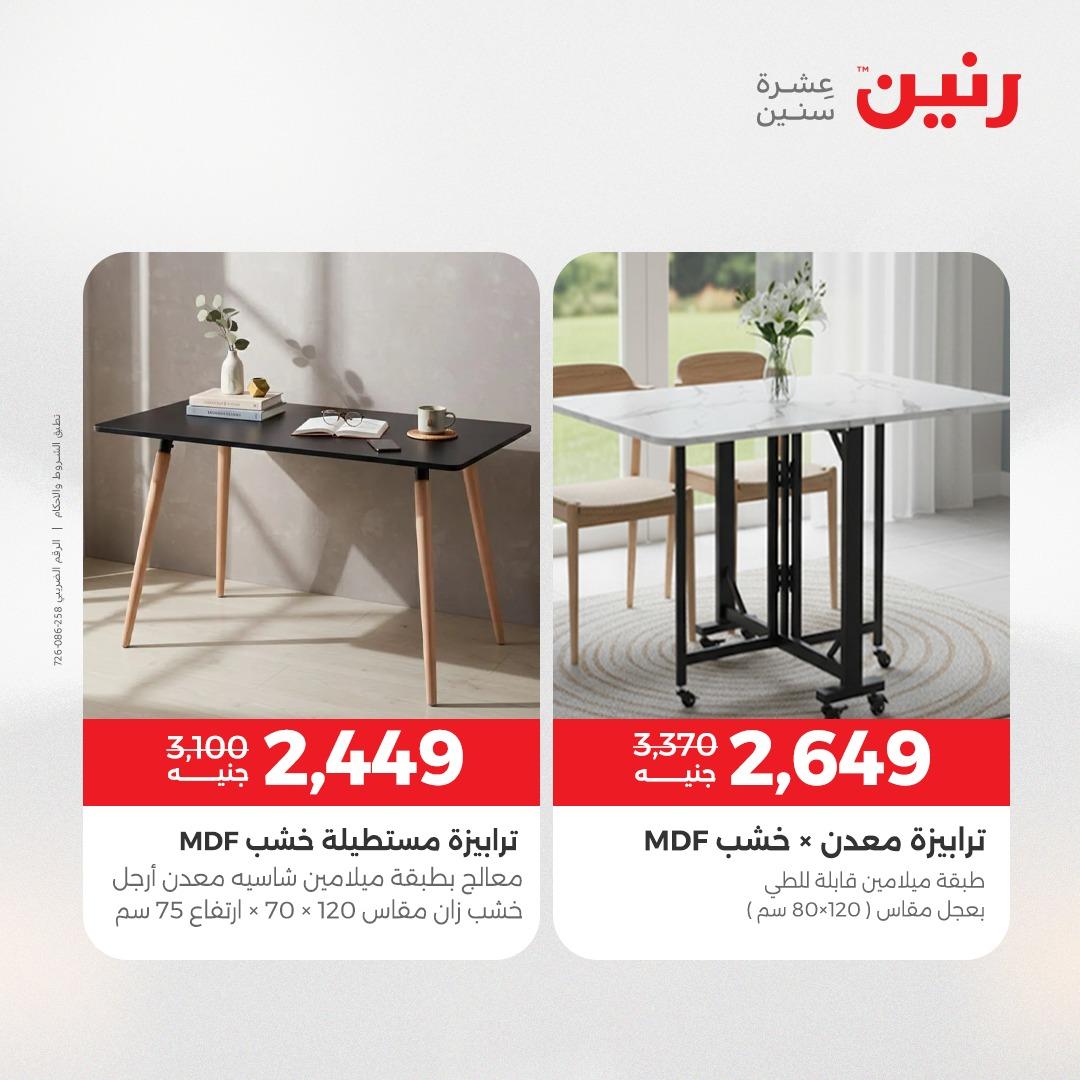 عروض رنين على الاثاث 7-11 مايو 2026 صفحة 9 - raneen offers 7-11 May 2026 page 9