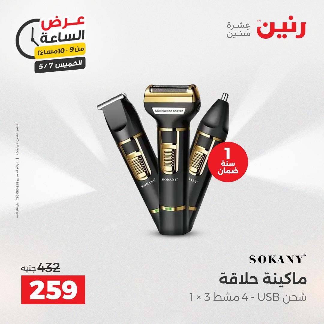 عروض رنين عرض الساعة 7 مايو 2026  صفحة 10 - raneen offers 7-7 May 2026 page 10