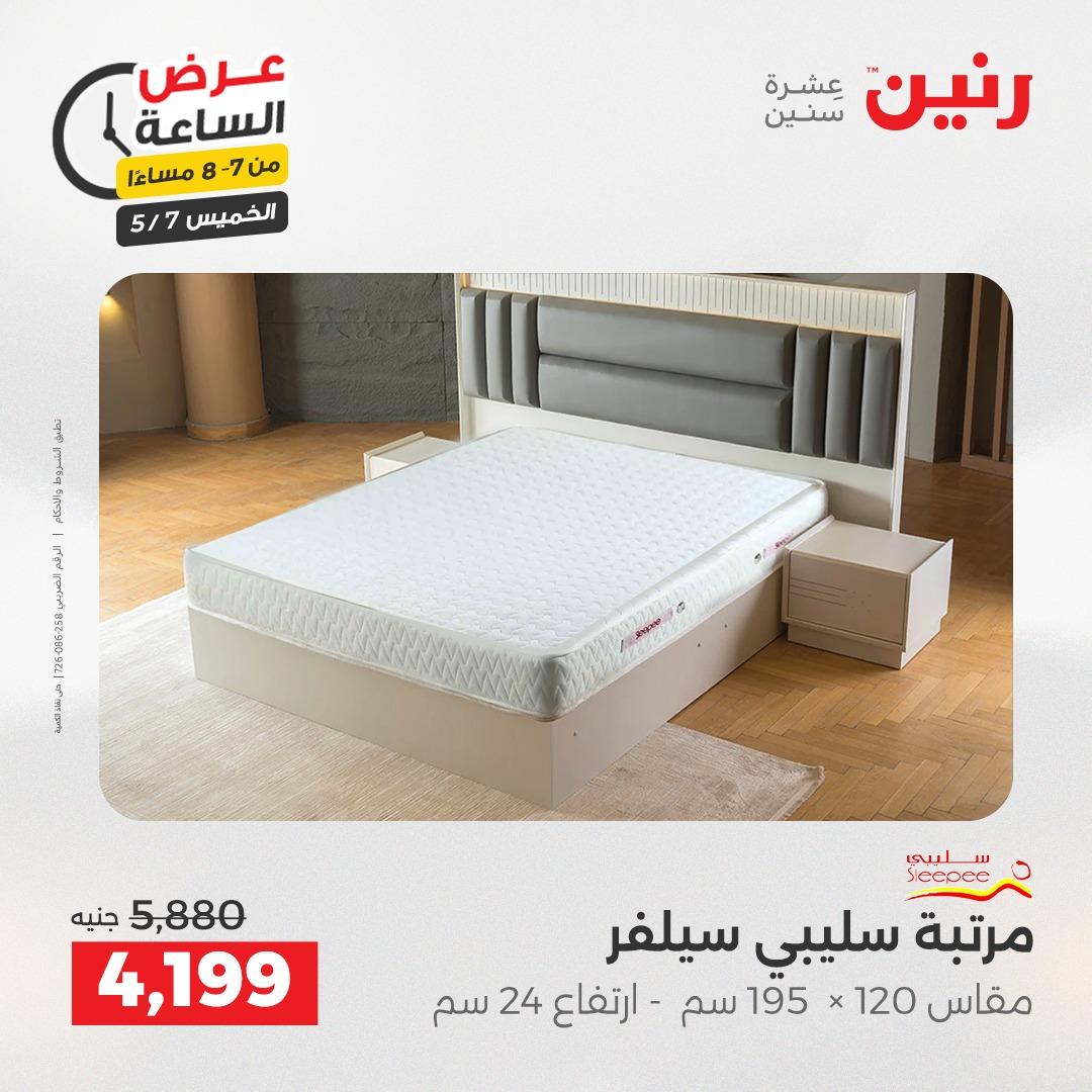 عروض رنين عرض الساعة 7 مايو 2026  صفحة 15 - raneen offers 7-7 May 2026 page 15