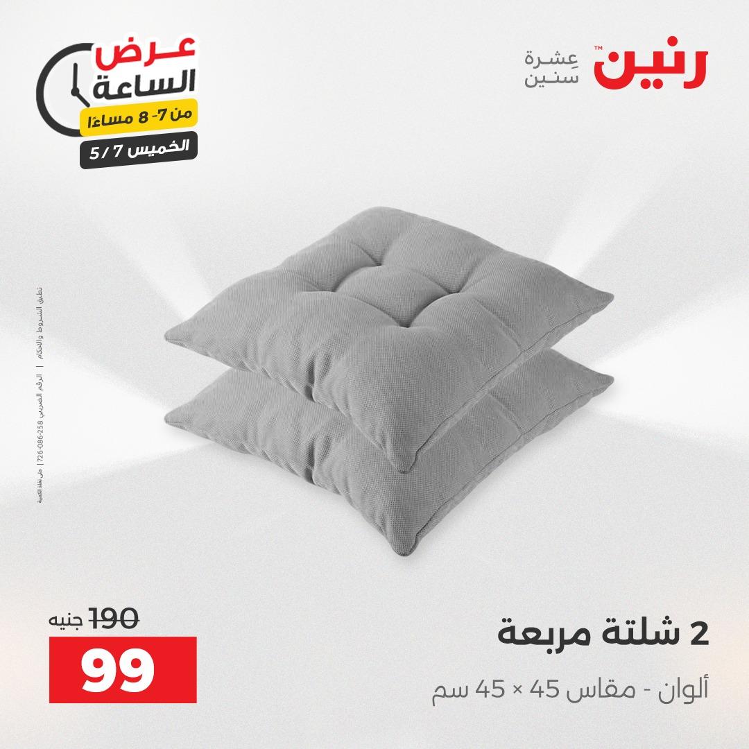 عروض رنين عرض الساعة 7 مايو 2026  صفحة 16 - raneen offers 7-7 May 2026 page 16