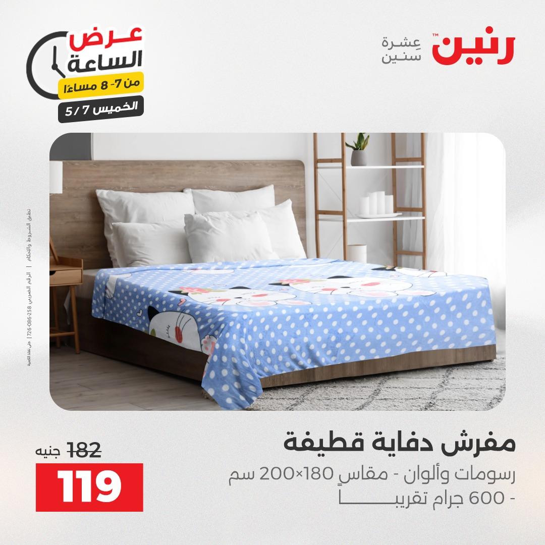 عروض رنين عرض الساعة 7 مايو 2026  صفحة 17 - raneen offers 7-7 May 2026 page 17