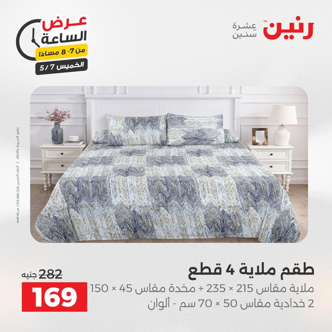 عروض رنين عرض الساعة 7 مايو 2026  صفحة 18 - raneen offers 7-7 May 2026 page 18