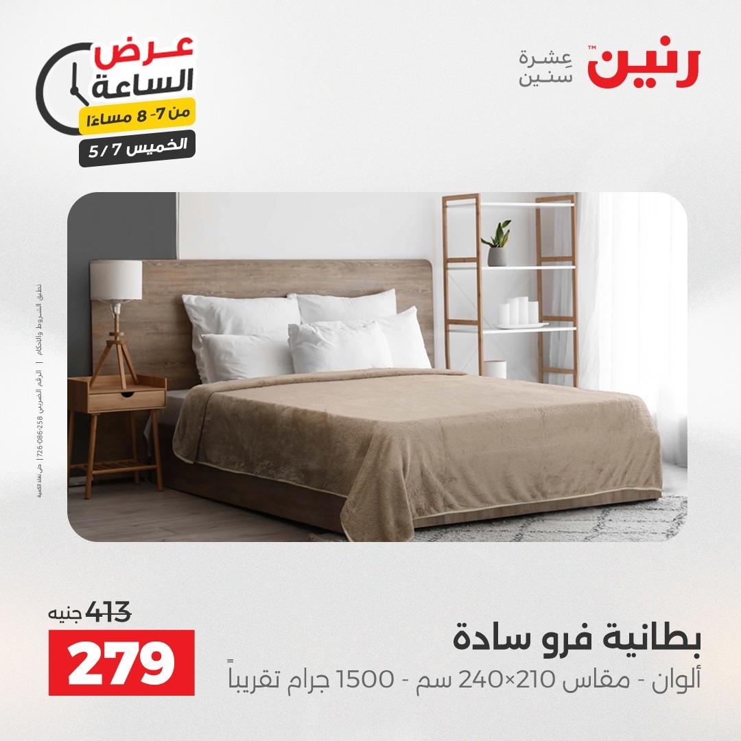 عروض رنين عرض الساعة 7 مايو 2026  صفحة 20 - raneen offers 7-7 May 2026 page 20