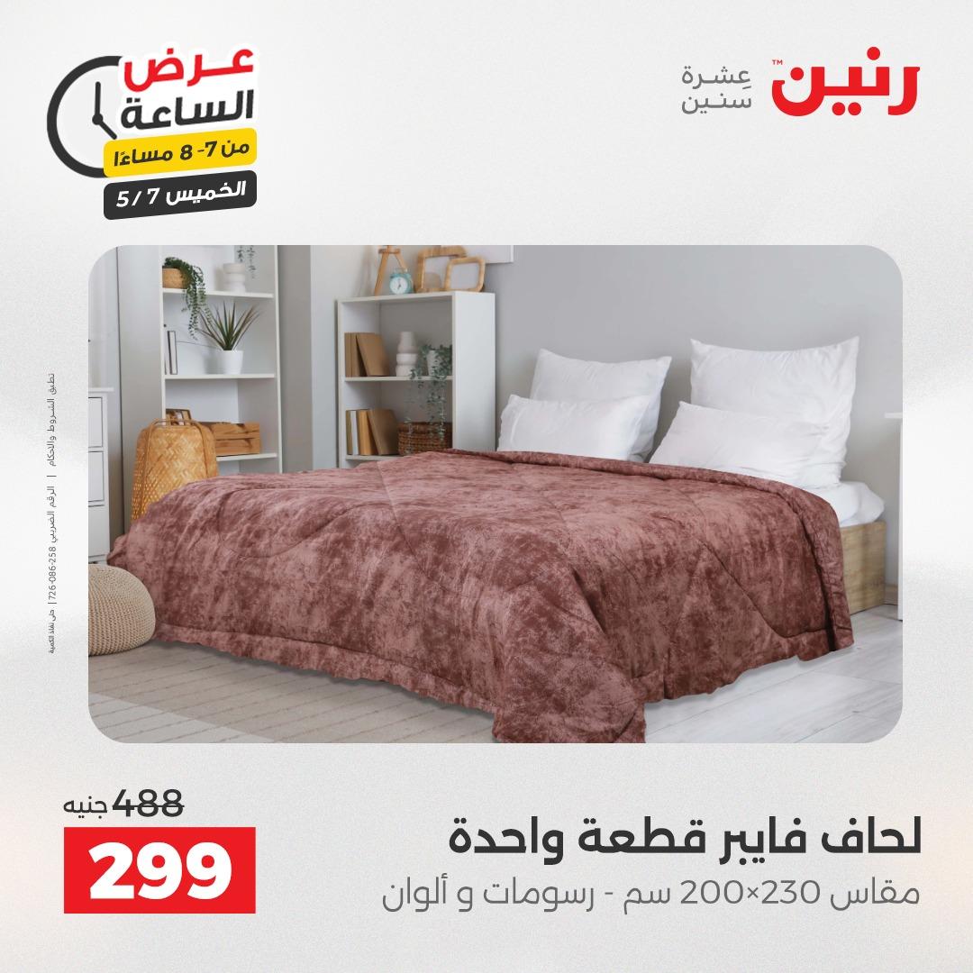 عروض رنين عرض الساعة 7 مايو 2026  صفحة 21 - raneen offers 7-7 May 2026 page 21