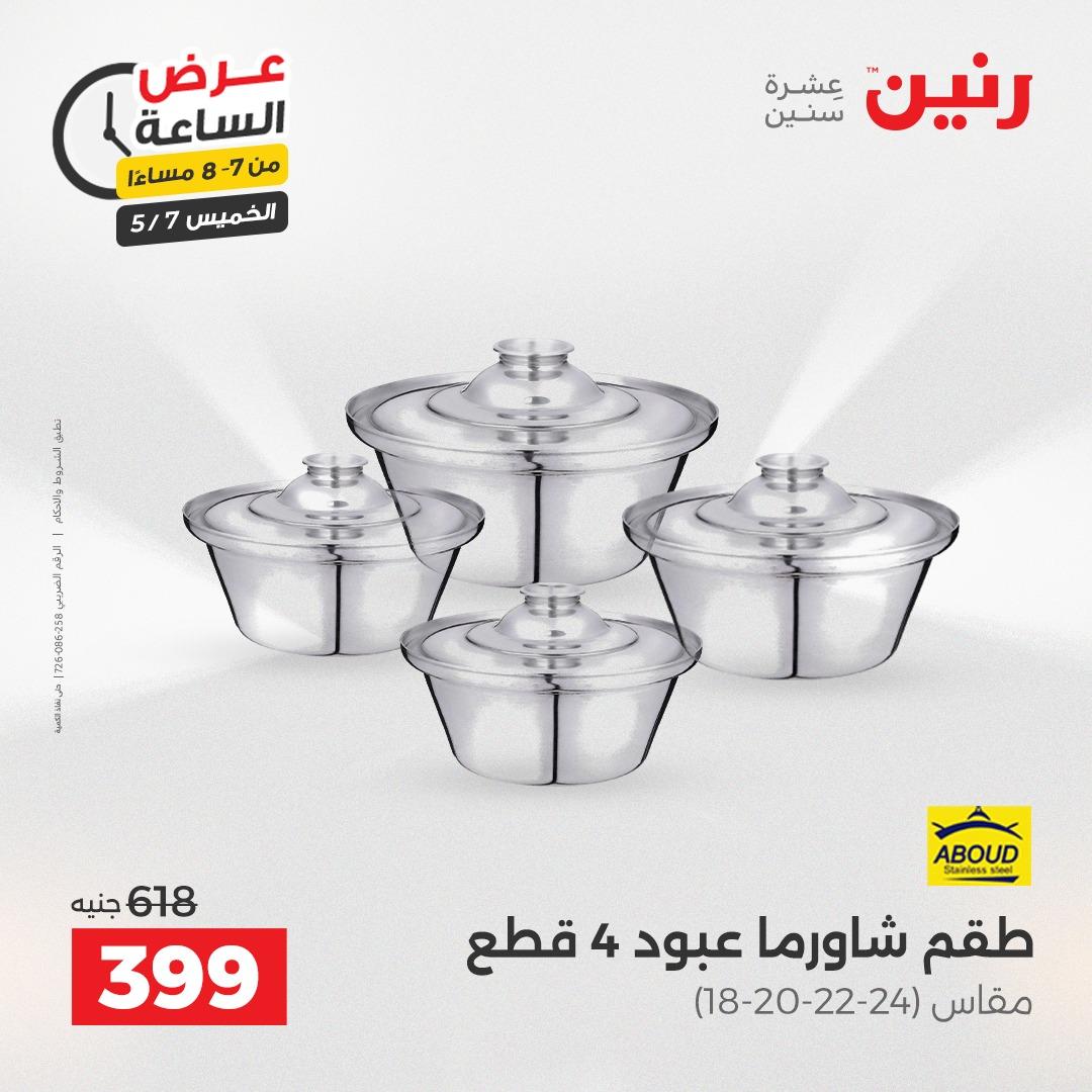 عروض رنين عرض الساعة 7 مايو 2026  صفحة 22 - raneen offers 7-7 May 2026 page 22