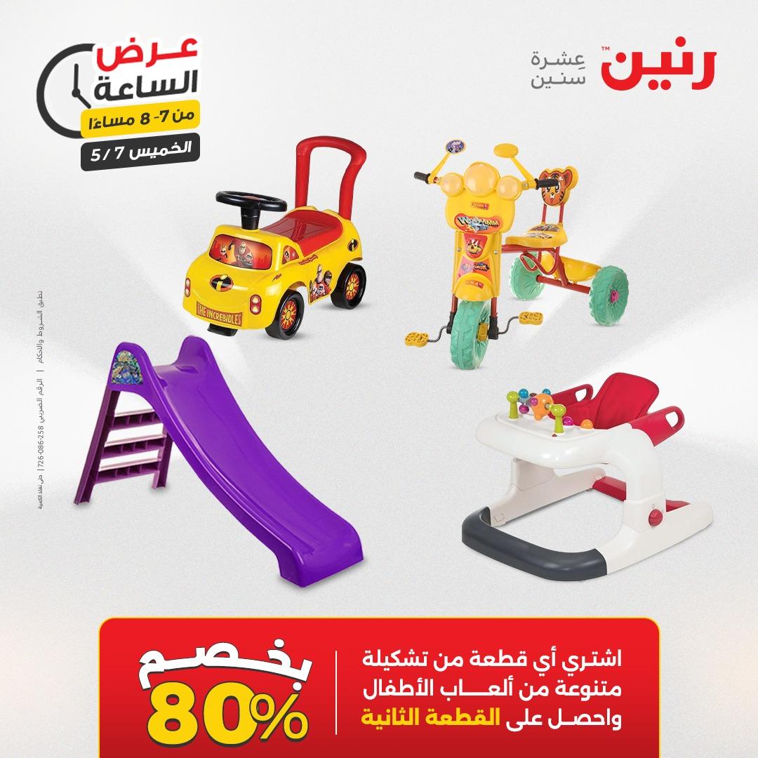 عروض رنين عرض الساعة 7 مايو 2026  صفحة 23 - raneen offers 7-7 May 2026 page 23