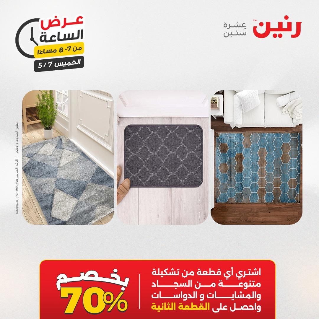 عروض رنين عرض الساعة 7 مايو 2026  صفحة 24 - raneen offers 7-7 May 2026 page 24
