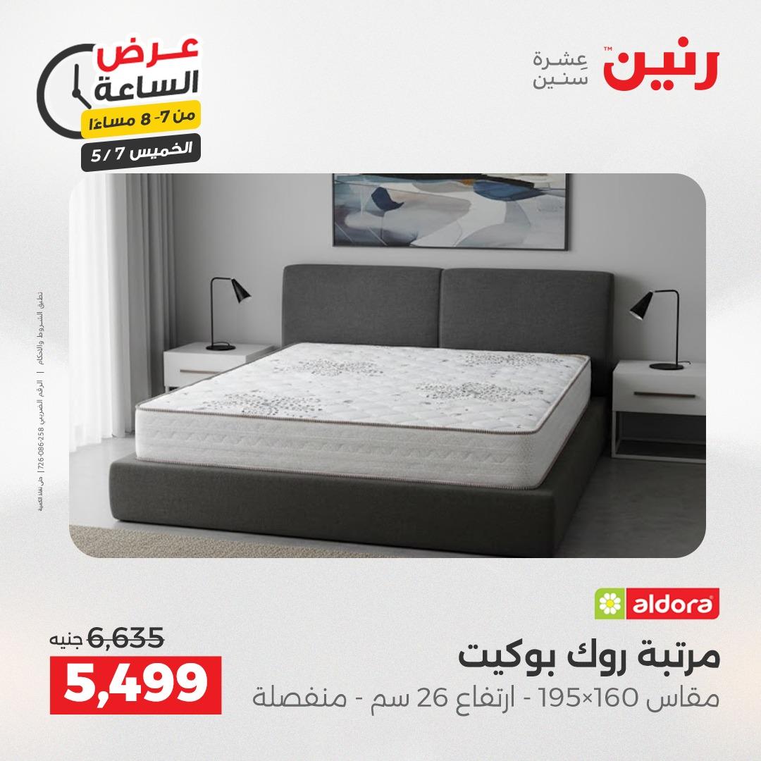 عروض رنين عرض الساعة 7 مايو 2026  صفحة 27 - raneen offers 7-7 May 2026 page 27