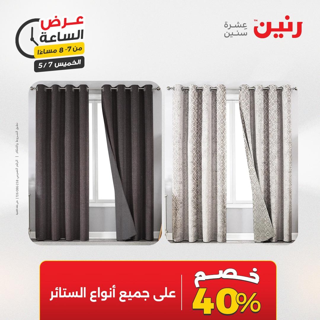 عروض رنين عرض الساعة 7 مايو 2026  صفحة 28 - raneen offers 7-7 May 2026 page 28