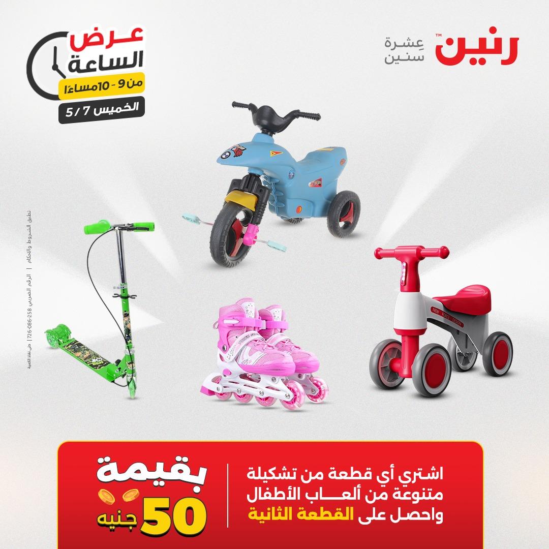 عروض رنين عرض الساعة 7 مايو 2026  صفحة 3 - raneen offers 7-7 May 2026 page 3