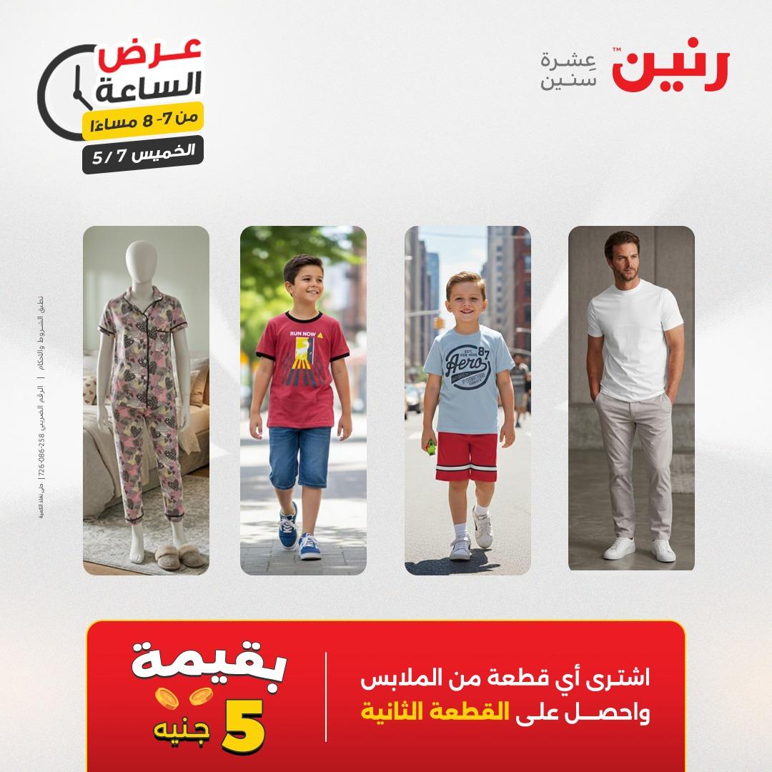 عروض رنين عرض الساعة 7 مايو 2026  صفحة 30 - raneen offers 7-7 May 2026 page 30
